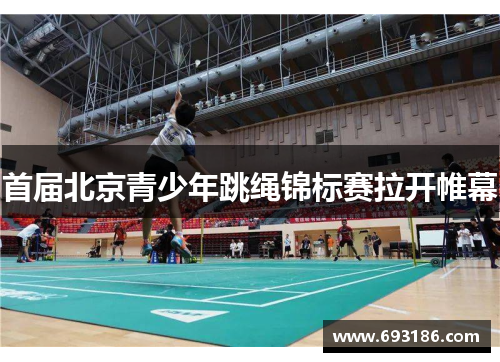 首届北京青少年跳绳锦标赛拉开帷幕
