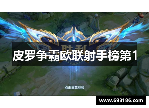 皮罗争霸欧联射手榜第1