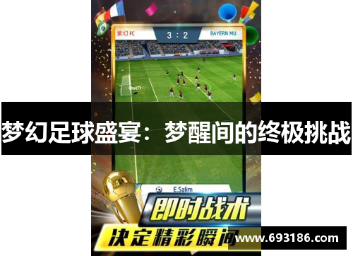 梦幻足球盛宴：梦醒间的终极挑战