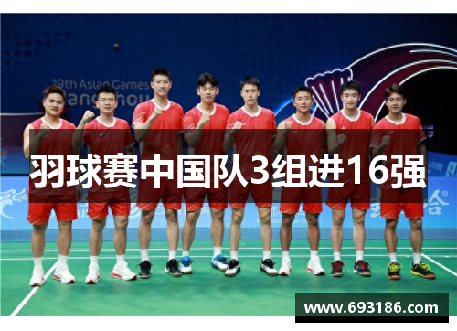 羽球赛中国队3组进16强