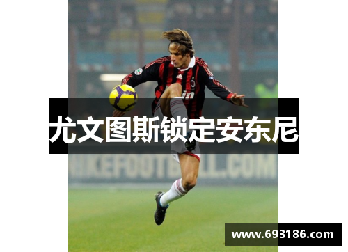 尤文图斯锁定安东尼