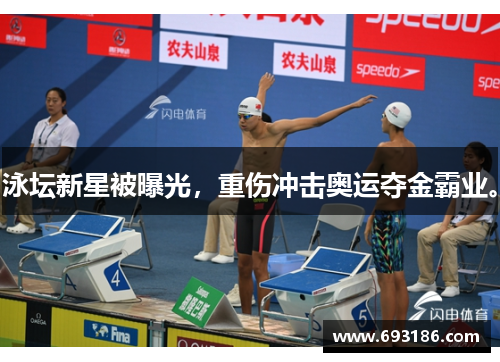 泳坛新星被曝光，重伤冲击奥运夺金霸业。