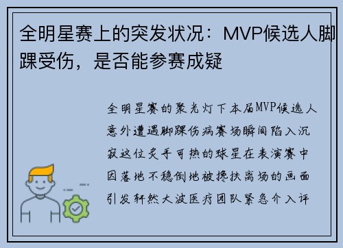 全明星赛上的突发状况：MVP候选人脚踝受伤，是否能参赛成疑