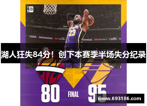 湖人狂失84分！创下本赛季半场失分纪录