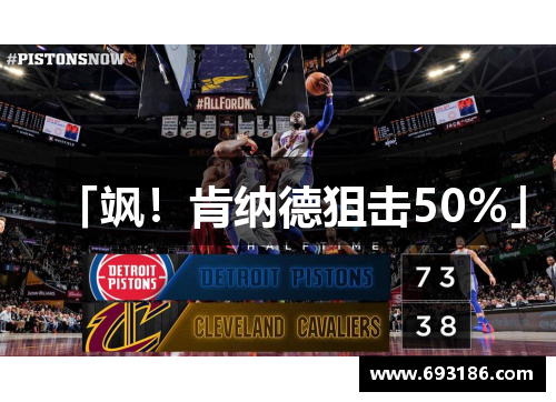 「飒！肯纳德狙击50%」