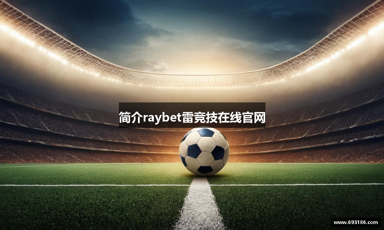 简介raybet雷竞技在线官网
